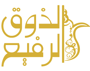 الذوق الرفيع